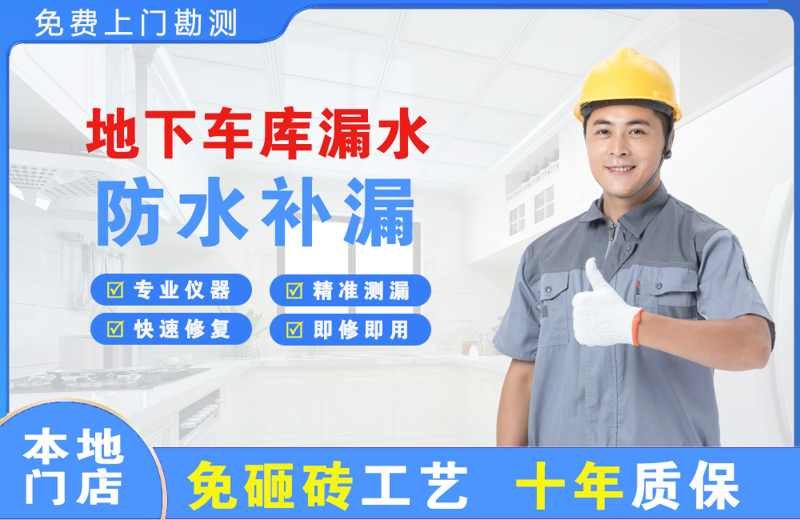 管城地下车库漏水维修